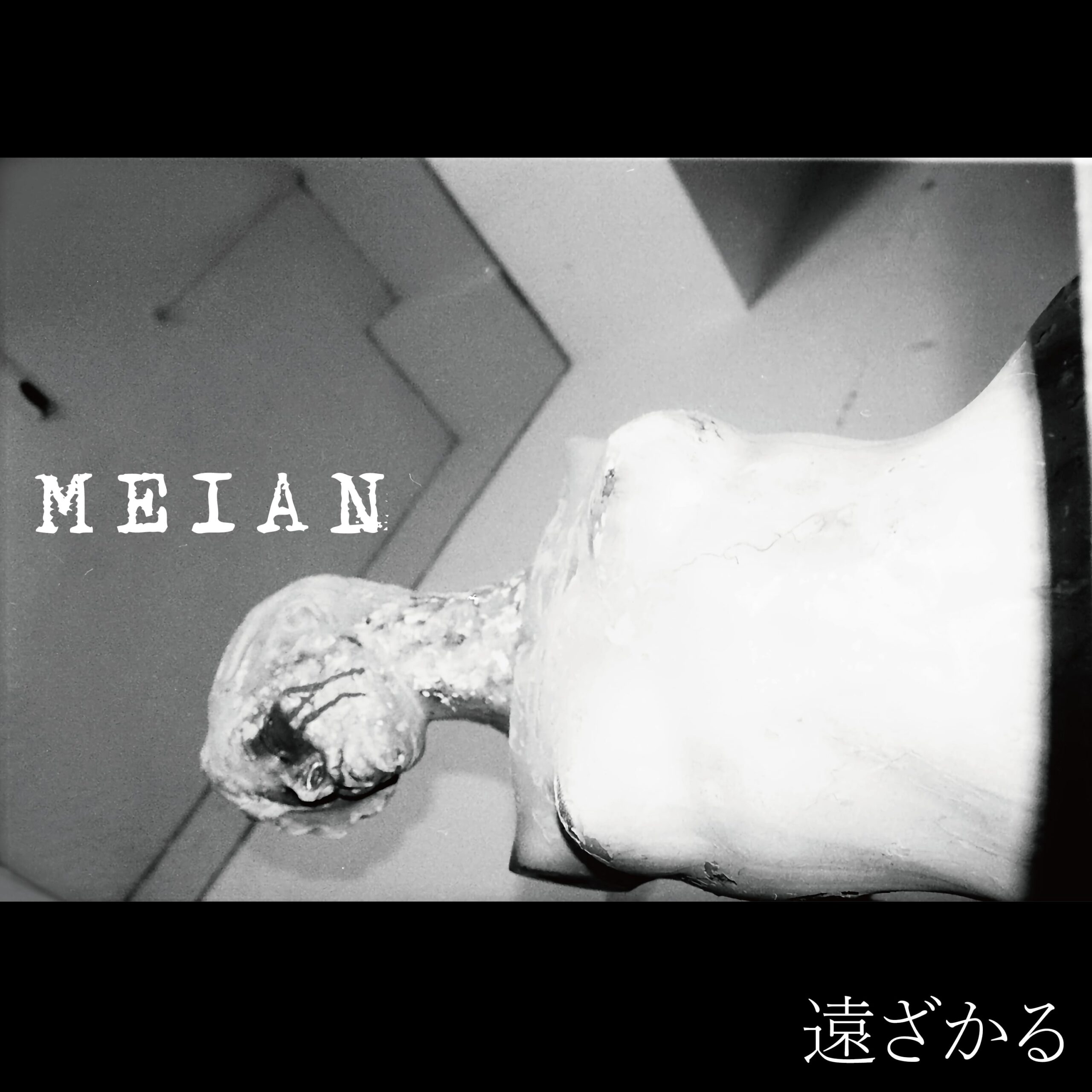 MEIAN「遠ざかる」のジャケット
