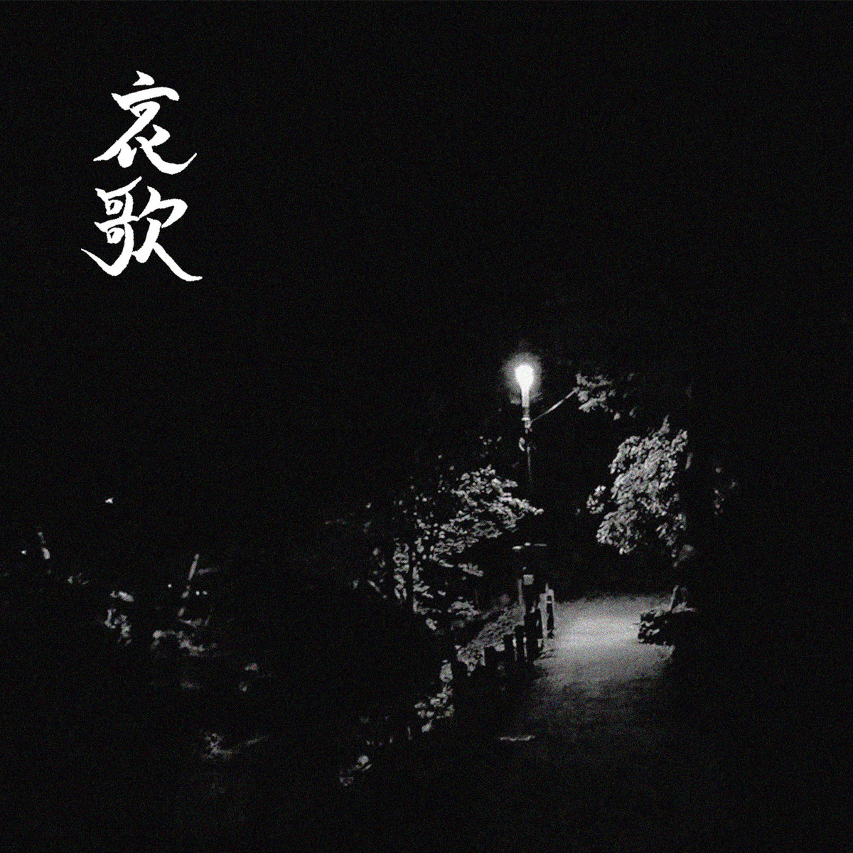 哀歌「遺言」のジャケット